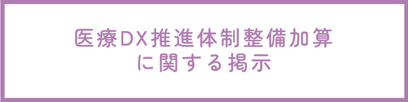 医療DX推進体制整備加算に関する掲示